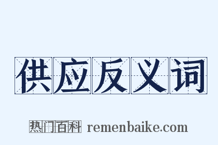 供应反义词是什么意思的图片